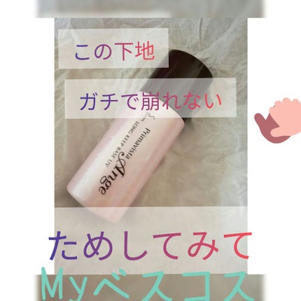 ロングキープベース/プリマヴィスタ/化粧下地を使ったクチコミ(1枚目)