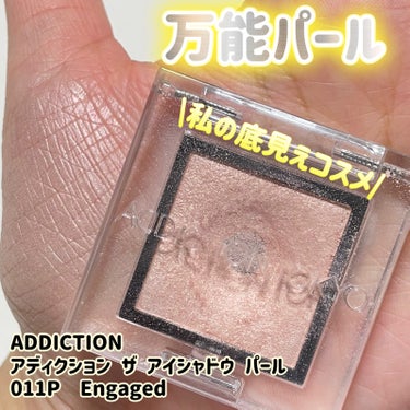 アディクション ザ アイシャドウ パール 011P Engaged/ADDICTION/シングルアイシャドウを使ったクチコミ（1枚目）