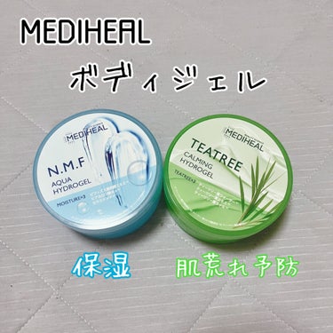 N.M.Fアクア ハイドロジェル/MEDIHEAL/ボディローションを使ったクチコミ（1枚目）