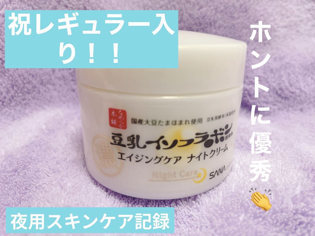 リンクルナイトクリーム/なめらか本舗/フェイスクリームを使ったクチコミ（1枚目）