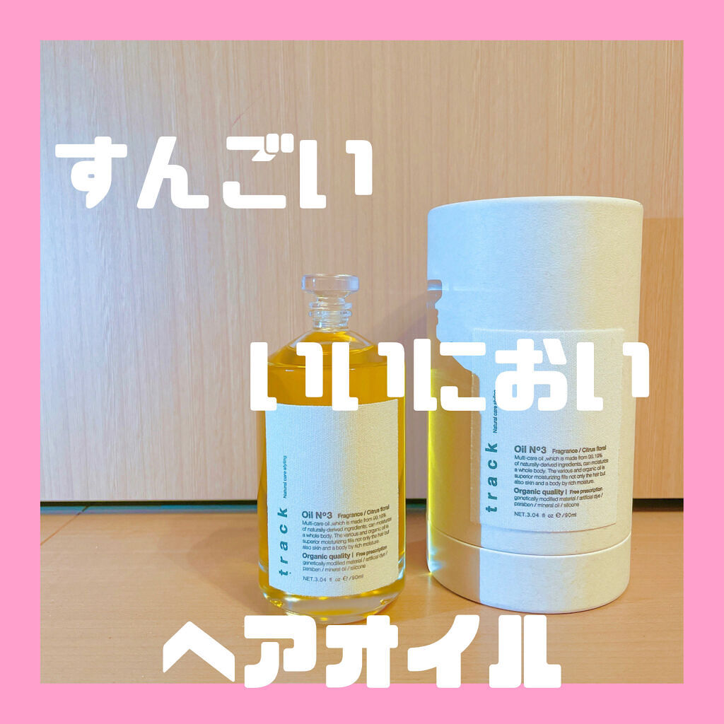 トラック オイル/track/ヘアオイルを使ったクチコミ（1枚目）