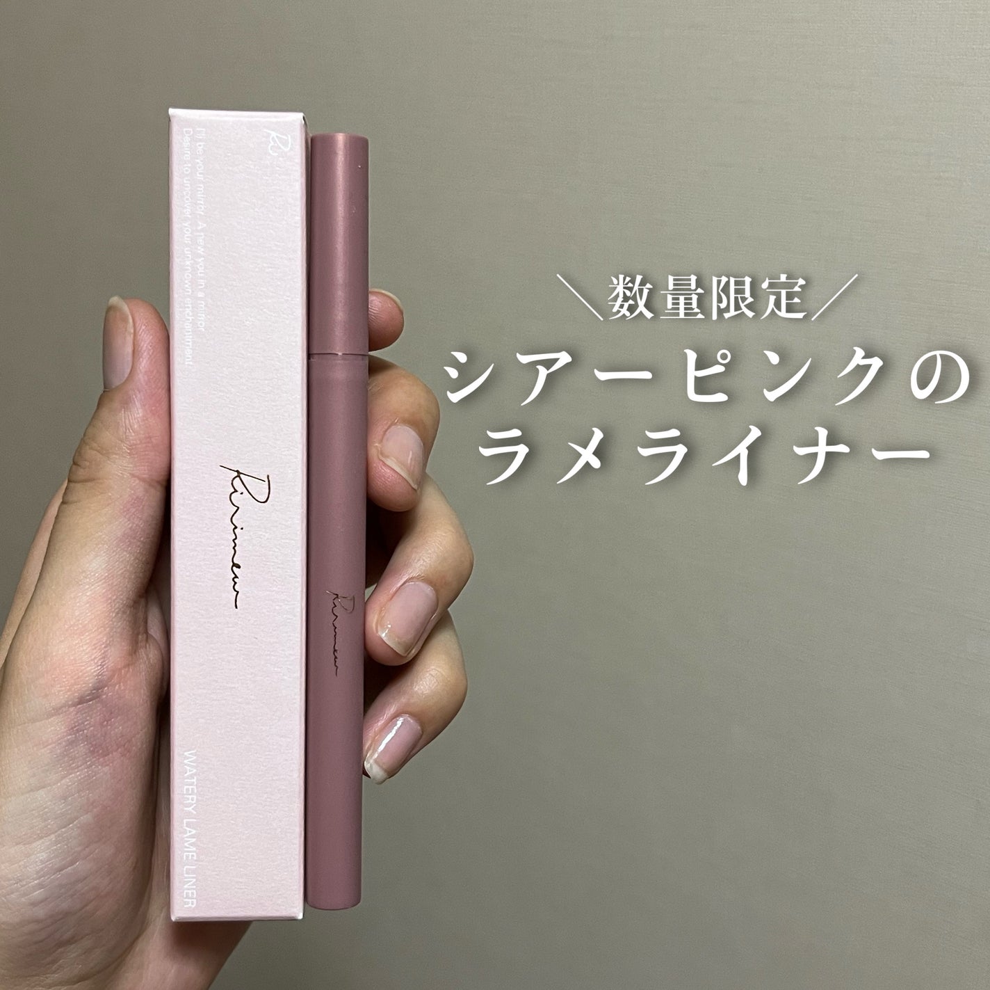 ウォータリーラメライナー/Ririmew/リキッドアイライナーを使ったクチコミ(1枚目)