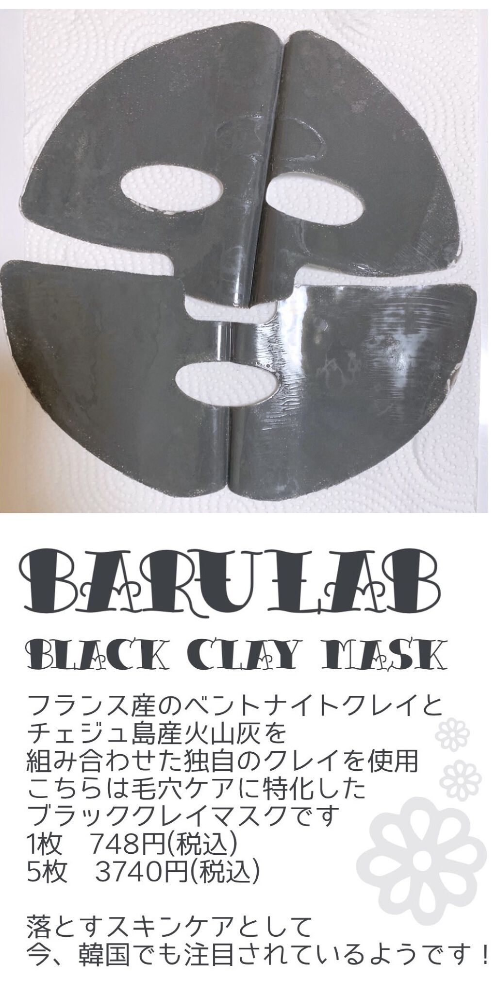 BLACK CLAY MASK(ブラッククレイマスク) 1枚/BARULAB/シートマスク・パックを使ったクチコミ（2枚目）