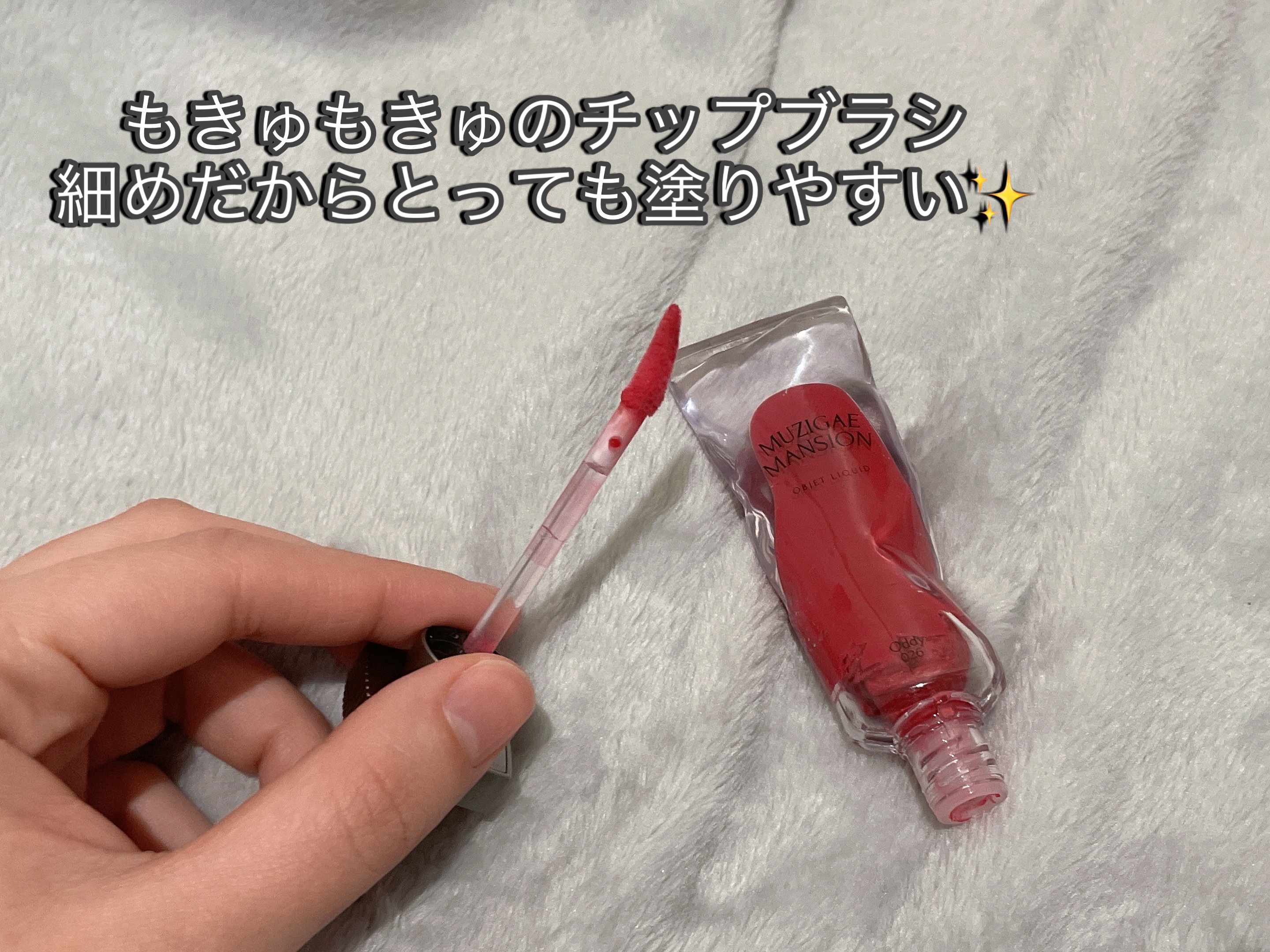 オブジェリキッド/MUZIGAE MANSION/口紅を使ったクチコミ（3枚目）