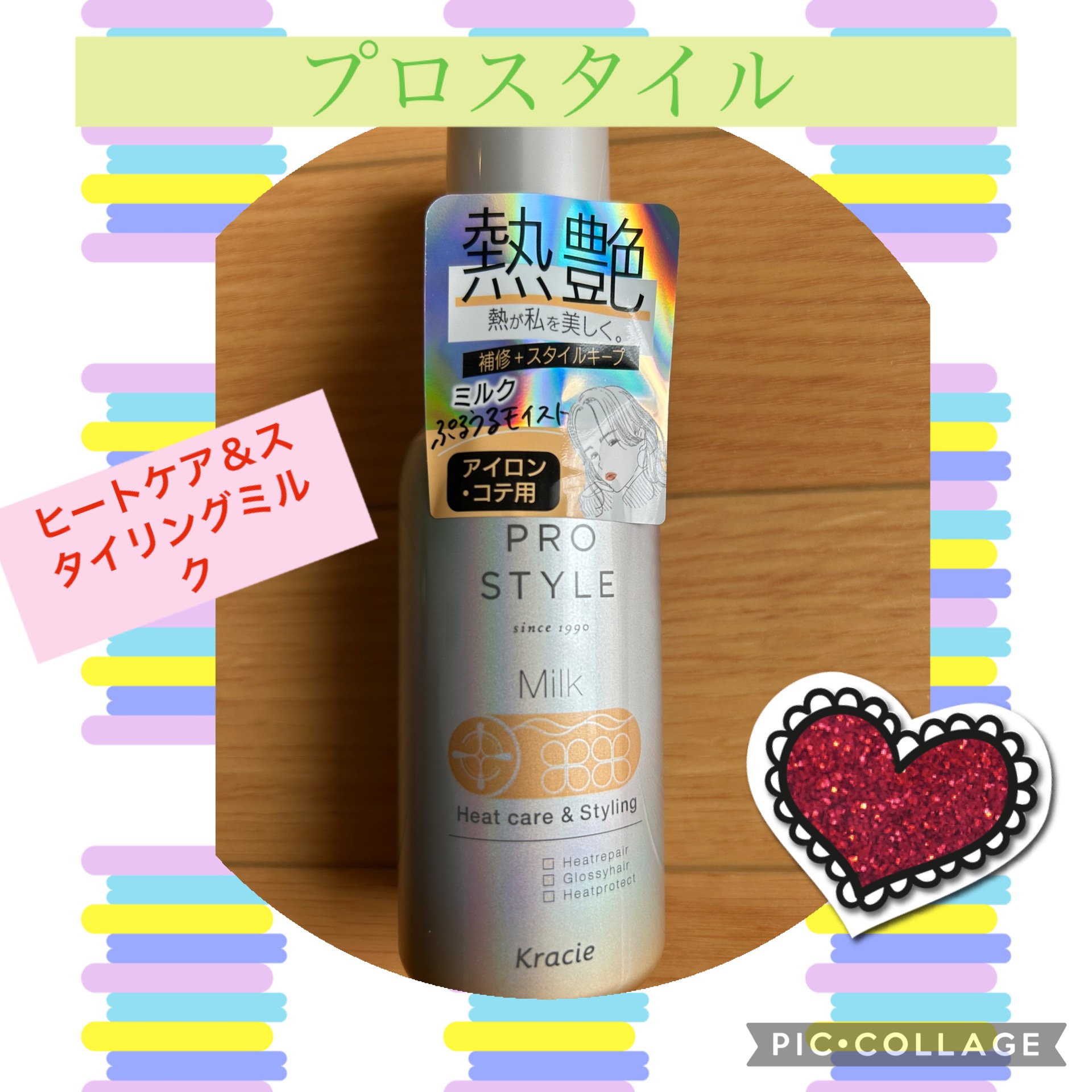 ヒートケア＆スタイリング ミルク/プロスタイル/プレスタイリング・寝ぐせ直しを使ったクチコミ（1枚目）