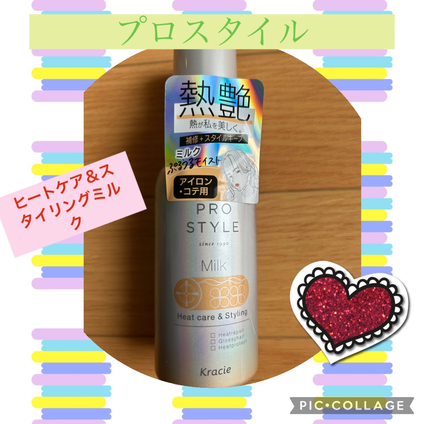 ヒートケア&スタイリング ミルク/プロスタイル/プレスタイリング・寝ぐせ直しを使ったクチコミ(1枚目)