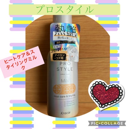 プロスタイル ヒートケア&スタイリング ミルクのクチコミ「☆プロスタイル ヒートケア&スタイリング ミルク
プロスタイルさんからヒートケア&スタイリ.....」(1枚目)