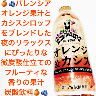 三ツ矢 オレンジ&カシススパークリング/アサヒ飲料/ドリンクを使ったクチコミ（1枚目）