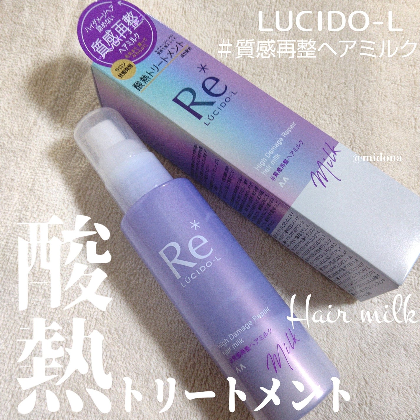 #質感再整ヘアミルク/ルシードエル/ヘアミルクを使ったクチコミ(1枚目)