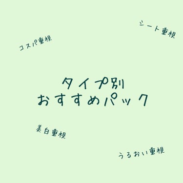 SAISEIシートマスク/UZU BY FLOWFUSHI/シートマスク・パックを使ったクチコミ（1枚目）