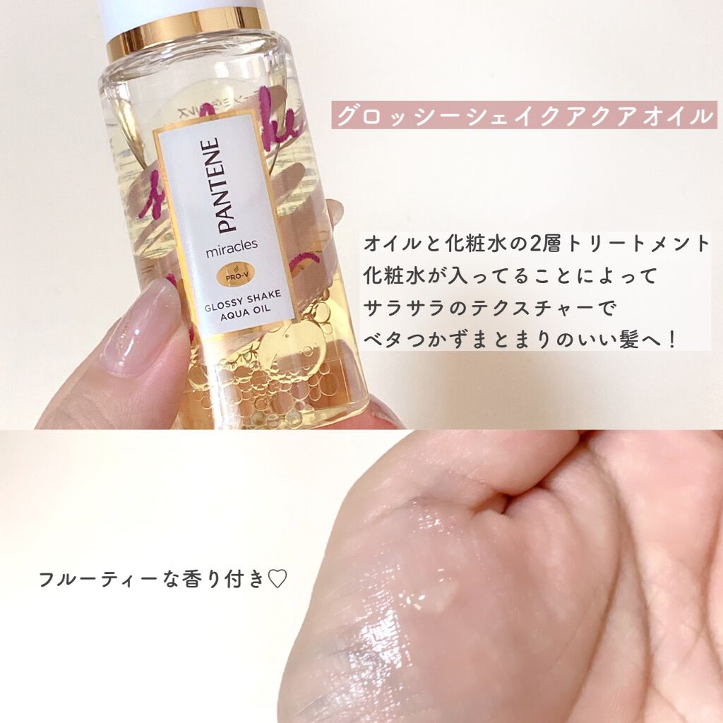 ミラクルズ グロッシー シェイク アクアオイル/パンテーン/ヘアオイルを使ったクチコミ（3枚目）