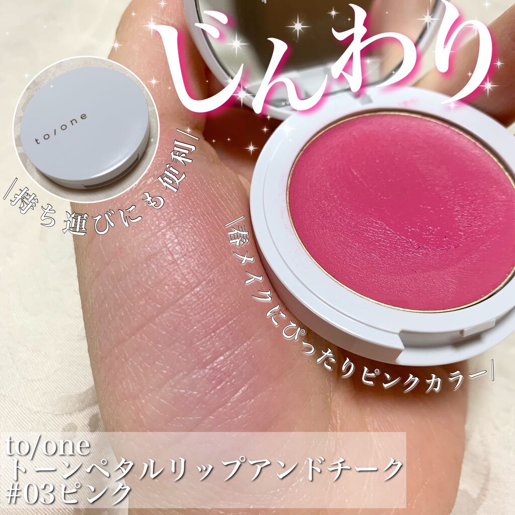 トーン ペタル リップ アンド チーク/to/one/口紅を使ったクチコミ(1枚目)