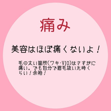 さ on LIPS 「⚠️脱毛前後の写真を最後のページに載せています!苦手な方、お気..」(4枚目)