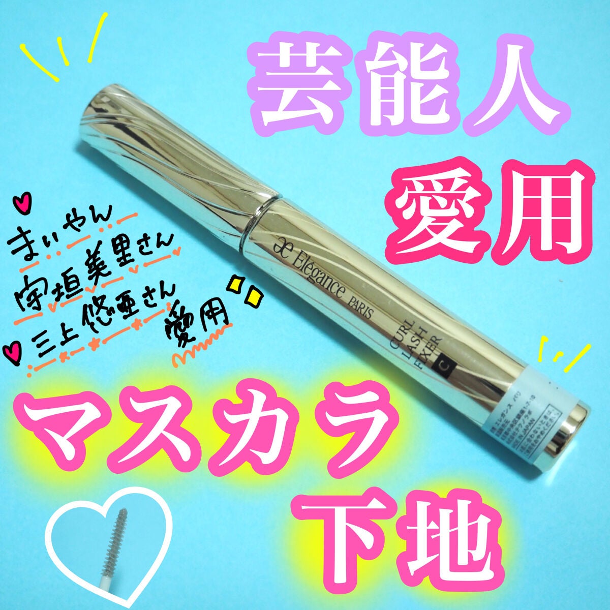 カールラッシュ フィクサー/Elégance/マスカラ下地を使ったクチコミ(1枚目)