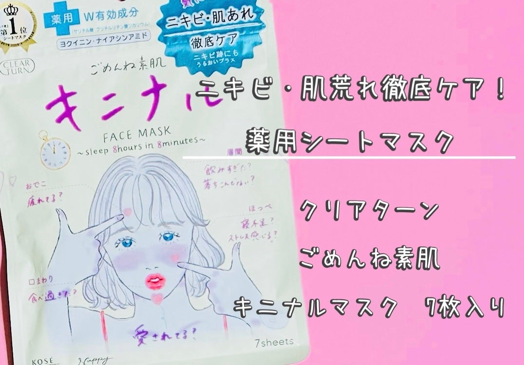 ごめんね素肌 キニナルマスク/クリアターン/シートマスク・パックを使ったクチコミ(1枚目)
