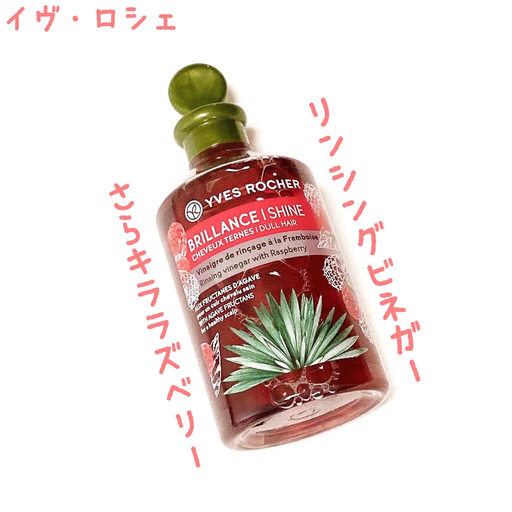 リンシングビネガー シルキーシャイン さらキララズベリー/イヴ・ロシェ/洗い流すヘアトリートメントを使ったクチコミ(1枚目)