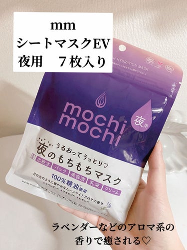 シートマスク 夜用 (ムーンライトアロマの香り) /mochi mochi/シートマスク・パックを使ったクチコミ（3枚目）