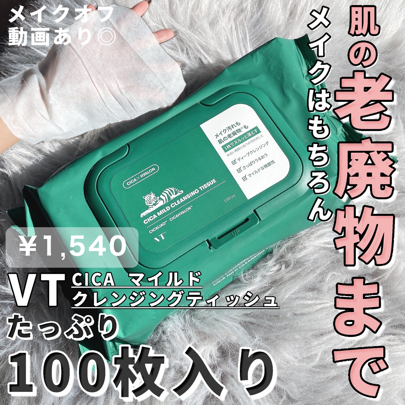 CICA マイルドクレンジングティッシュ/VT/クレンジングシートを使ったクチコミ(1枚目)