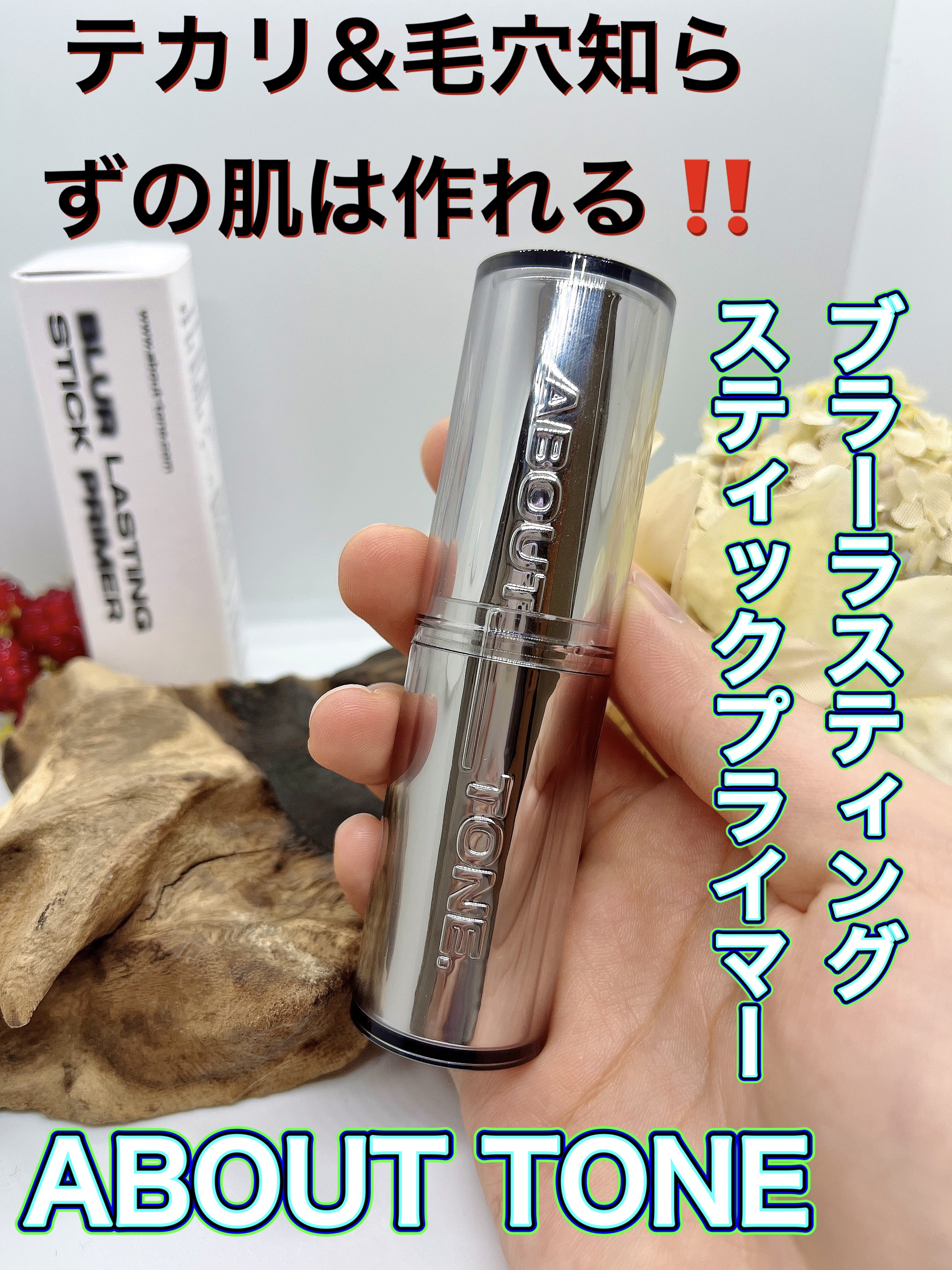 ブラーラスティングスティックプライマー/ABOUT TONE/化粧下地を使ったクチコミ（1枚目）