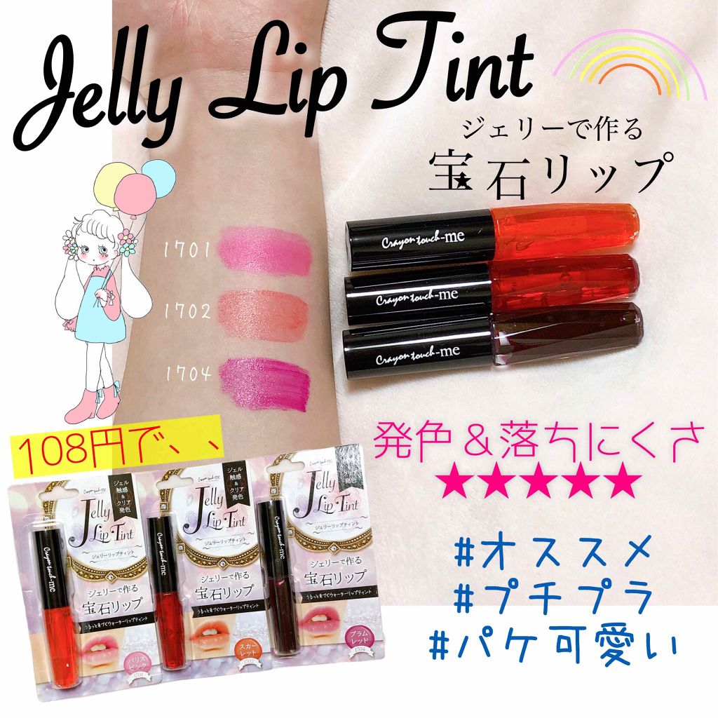 ジェリーリップティント/キャンドゥ/リップティントを使ったクチコミ（1枚目）
