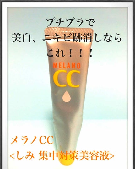 薬用 しみ 集中対策 美容液/メラノCC/美容液を使ったクチコミ(1枚目)