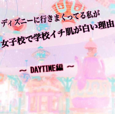 こんにちわ❤︎Suzukaです😬︎︎︎❣️

今日は#美白 企画第3編!DAYTIME編をお届けします☀️
日中は外に出て紫外線を浴びやすい時間なので紫外線対策をメインにご紹介出来ればなと思います💕

