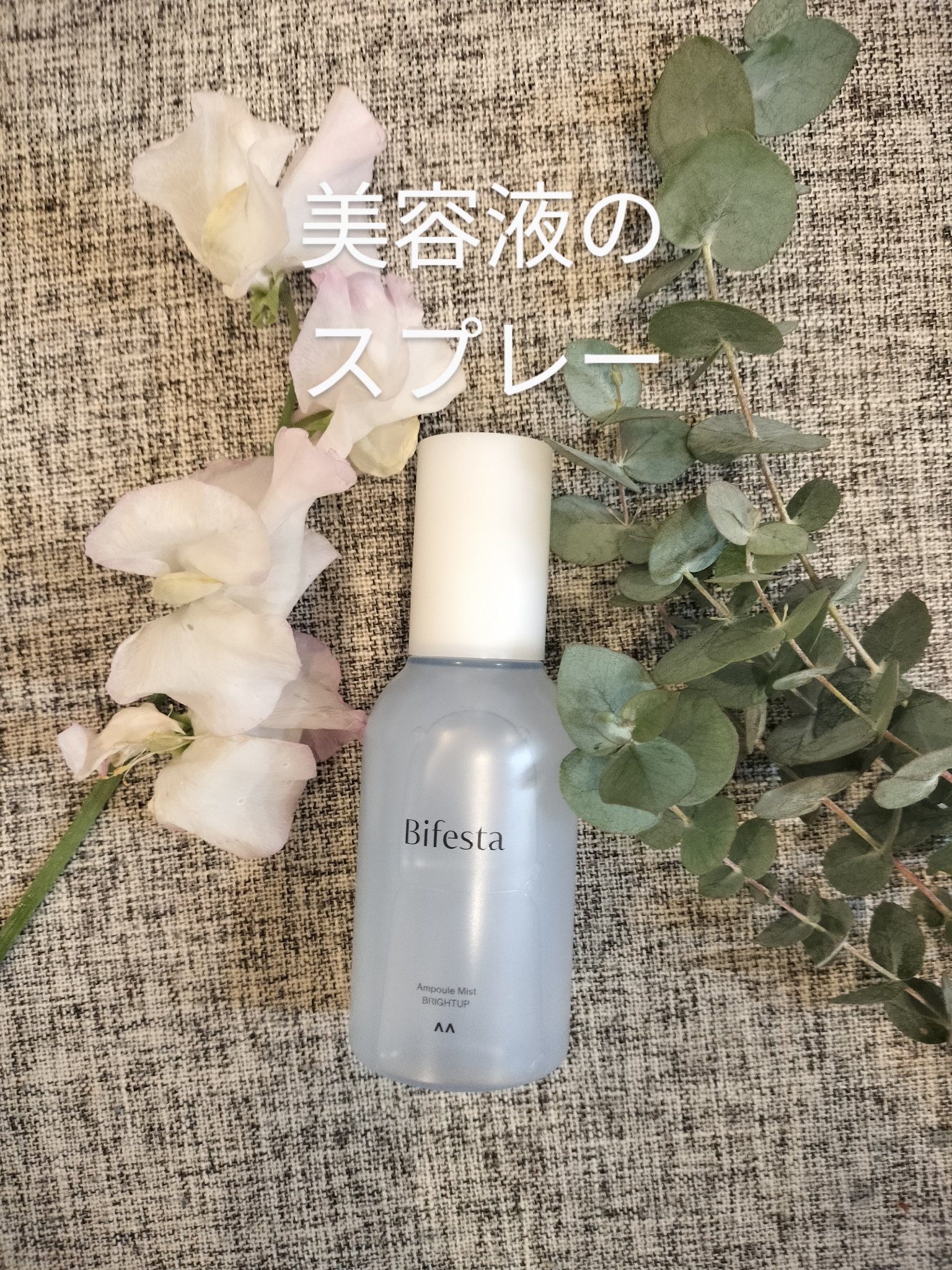 アンプルミスト ブライトアップ/ビフェスタ/美容液を使ったクチコミ（1枚目）
