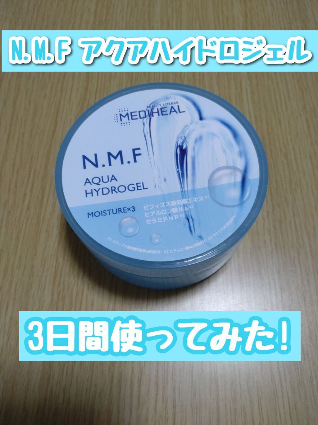 N.M.Fアクアハイドロジェル/MEDIHEAL/ボディローションを使ったクチコミ(1枚目)