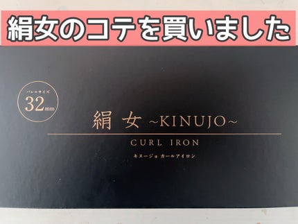 絹女~KINUJO~ストレートアイロン/KINUJO/ストレートアイロンを使ったクチコミ(1枚目)