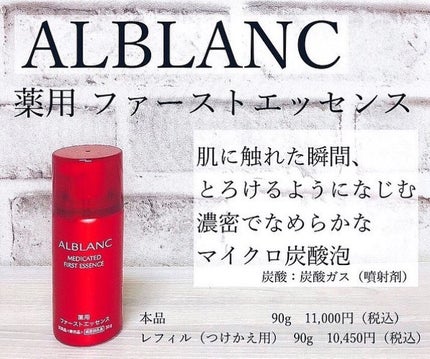 薬用ファーストエッセンス/ALBLANC/ブースター・導入液を使ったクチコミ(1枚目)