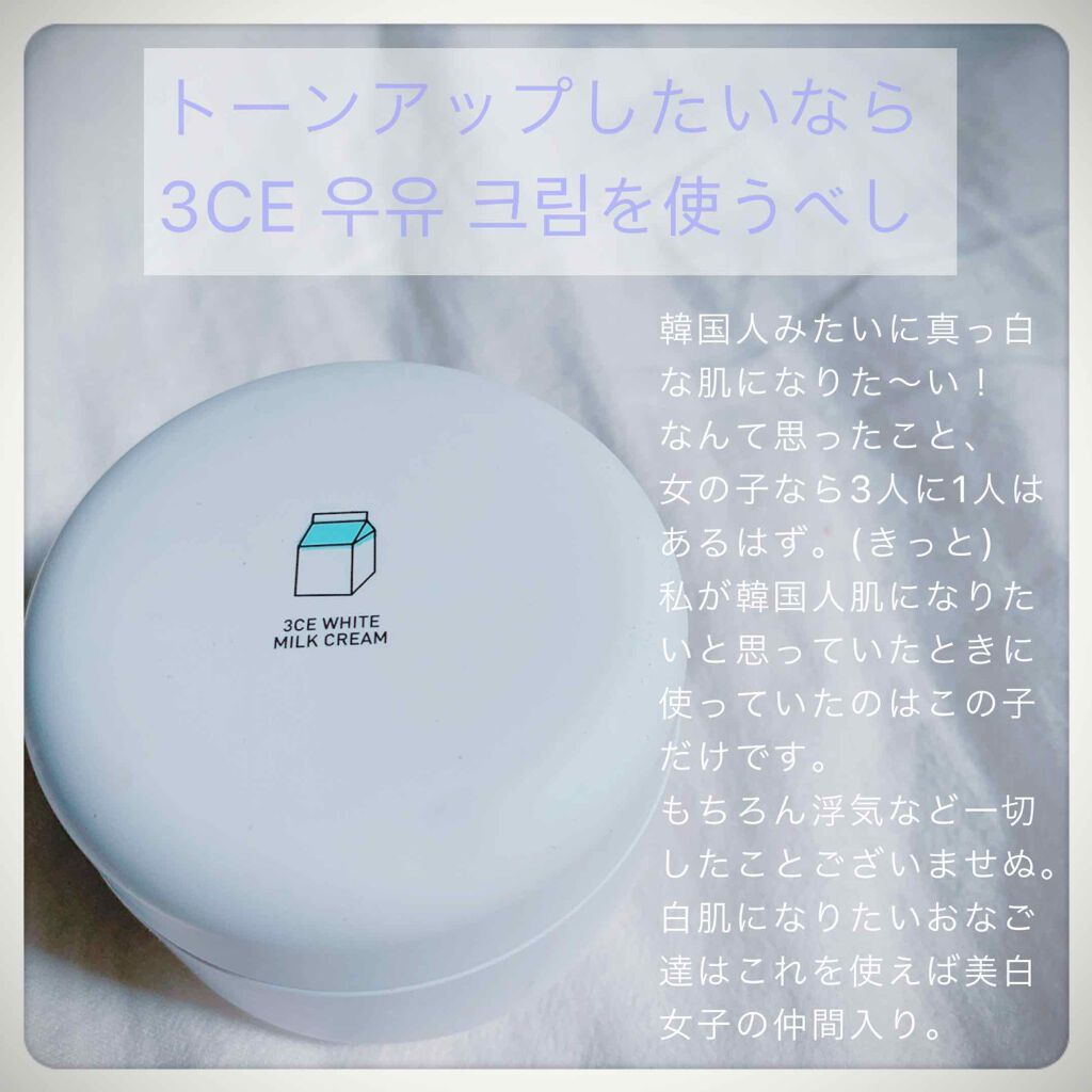 WHITE MILK CREAM/3CE/フェイスクリームを使ったクチコミ（1枚目）
