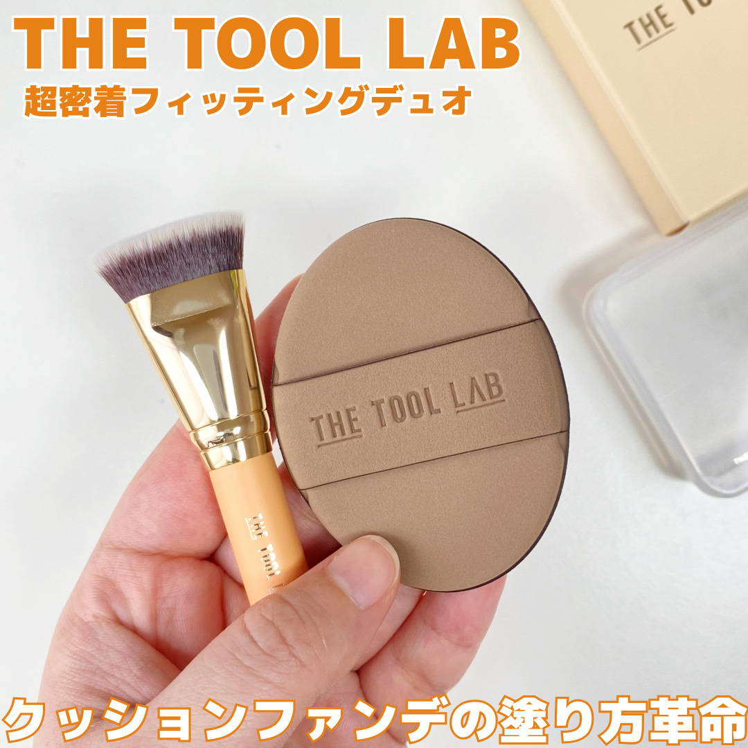 超密着フィッティングデュオ/THE TOOL LAB/その他キットセットを使ったクチコミ（1枚目）