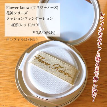 花神シリーズ クッションファンデーション Flowerknowsの口コミ 紅く華やかなデザイン 中華クッションファ By しろなつ 敏感肌 代前半 Lips