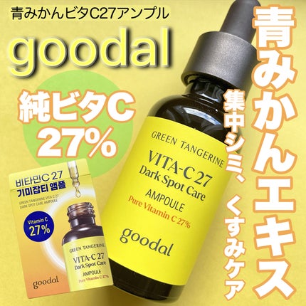 グリーンタンジェリンビタC27ダークスポットケアアンプル/goodal/美容液を使ったクチコミ(1枚目)
