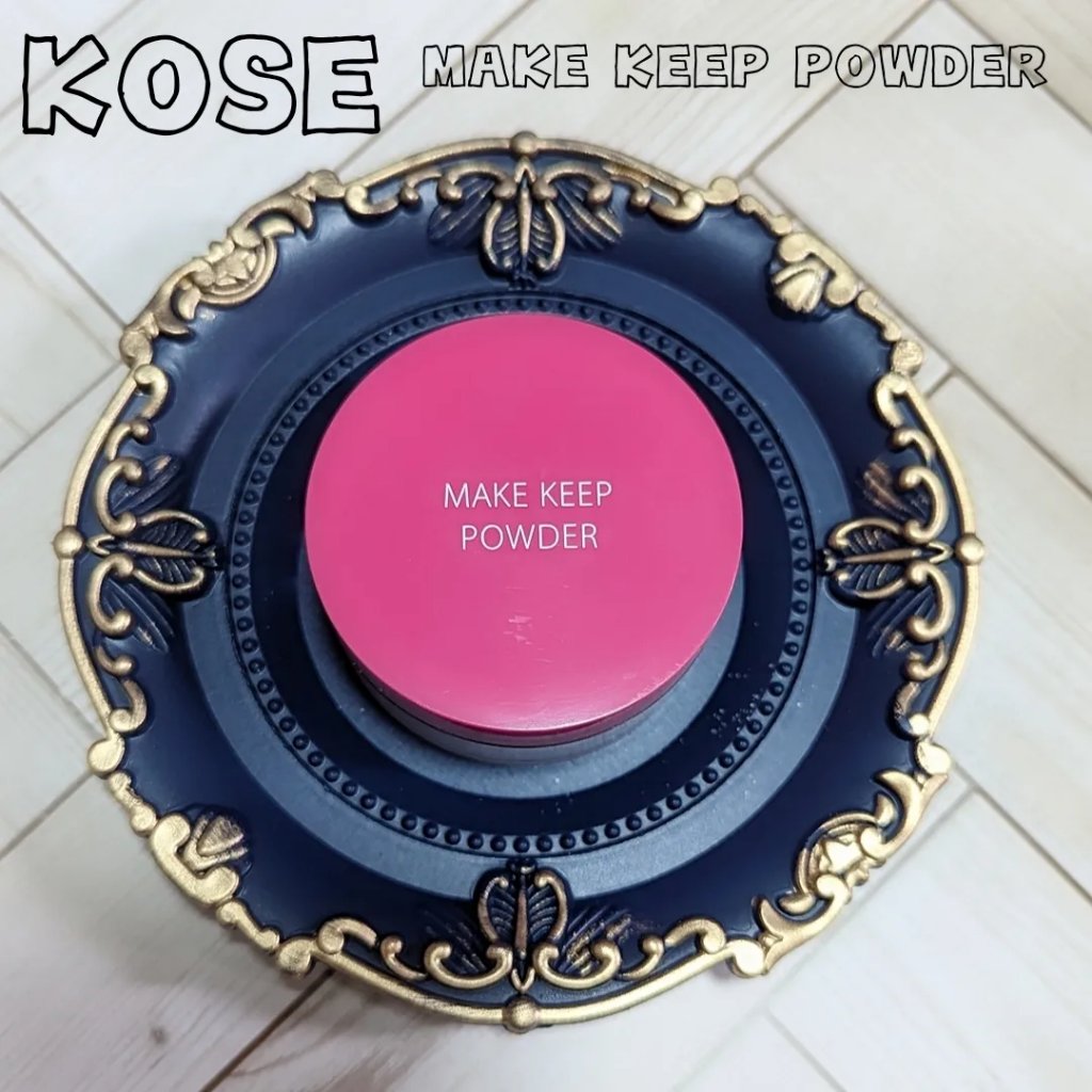 メイク キープ パウダー/コーセーコスメニエンス/ルースパウダーを使ったクチコミ（1枚目）