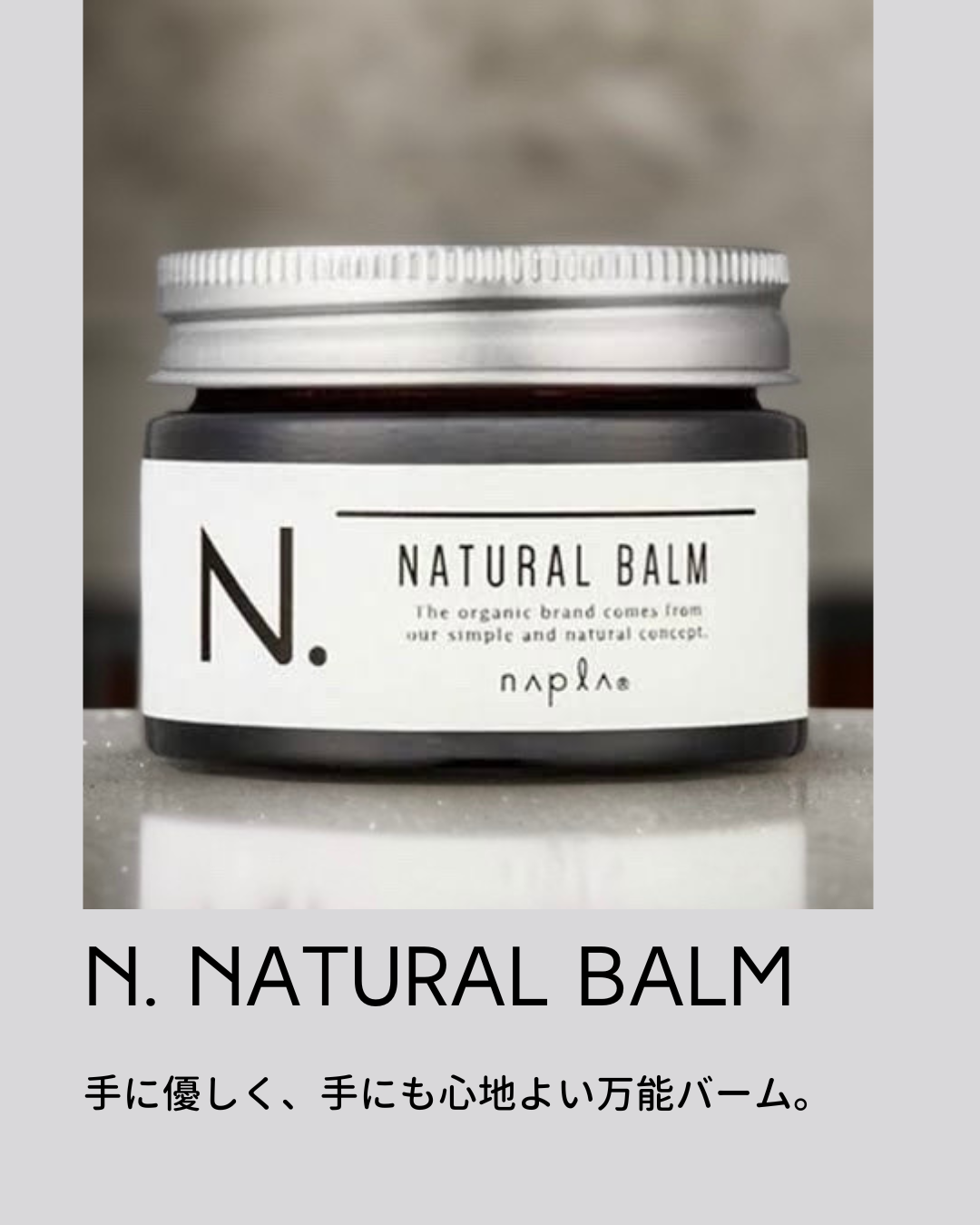 N. ナチュラルバーム/N./ヘアバームを使ったクチコミ(1枚目)