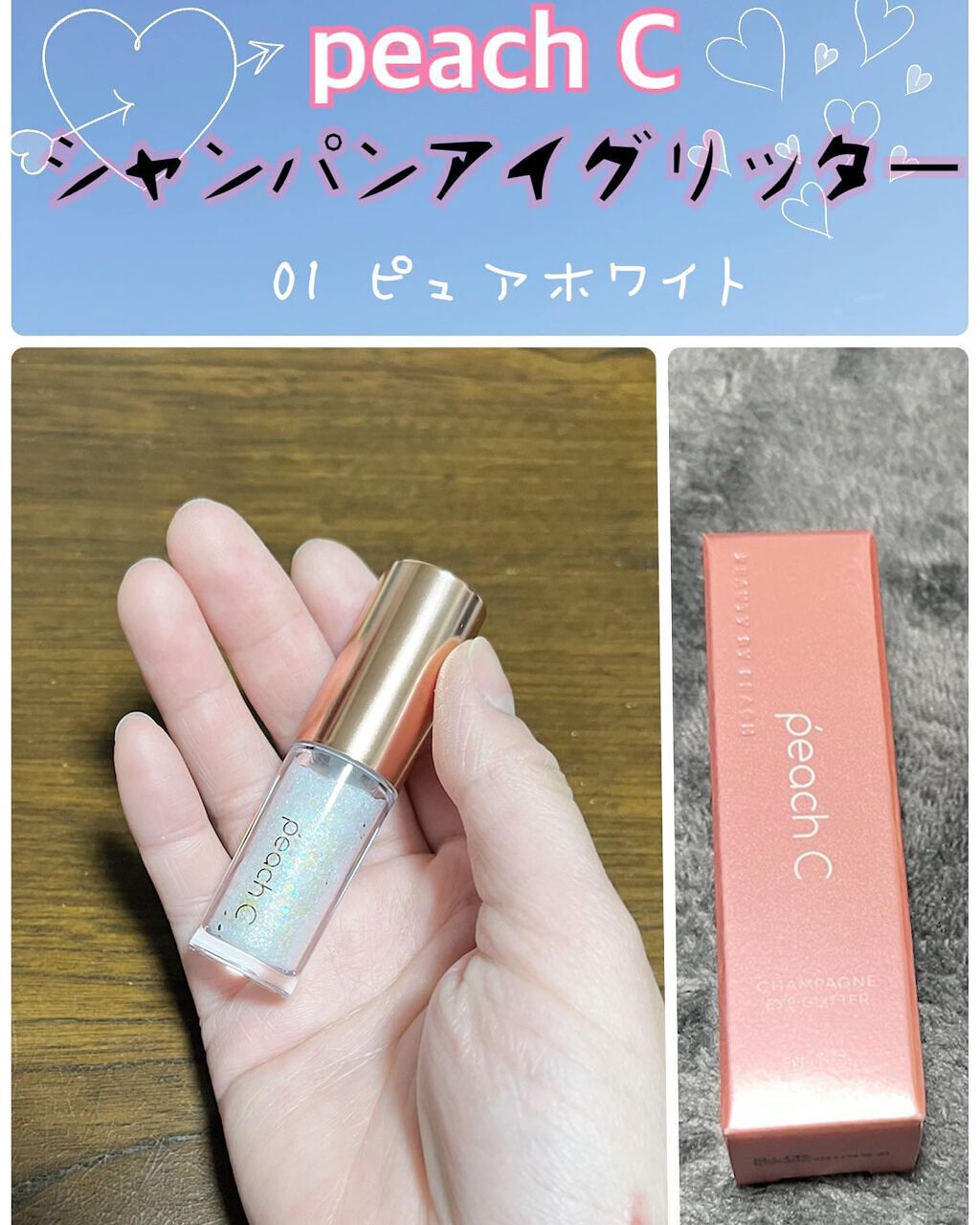シャンパンアイグリッター 01 ピュアホワイト/Peach C/グリッターを使ったクチコミ（1枚目）