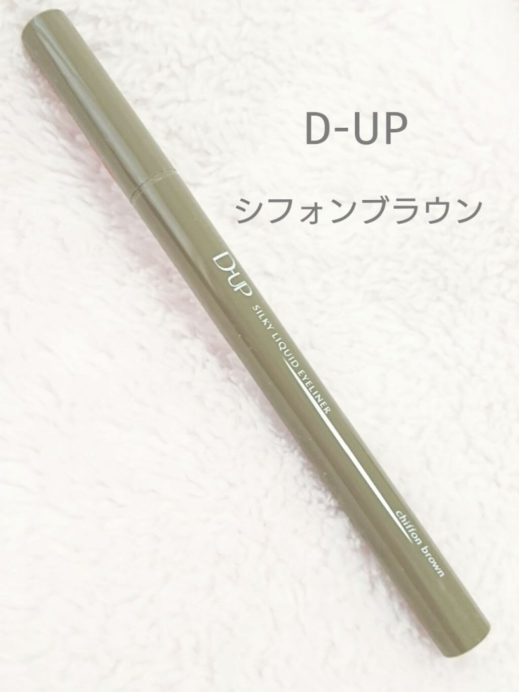 シルキーリキッドアイライナーWP/D-UP/リキッドアイライナーを使ったクチコミ（1枚目）