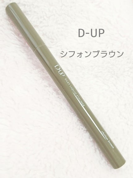 シルキーリキッドアイライナーWP/D-UP/リキッドアイライナーを使ったクチコミ(1枚目)
