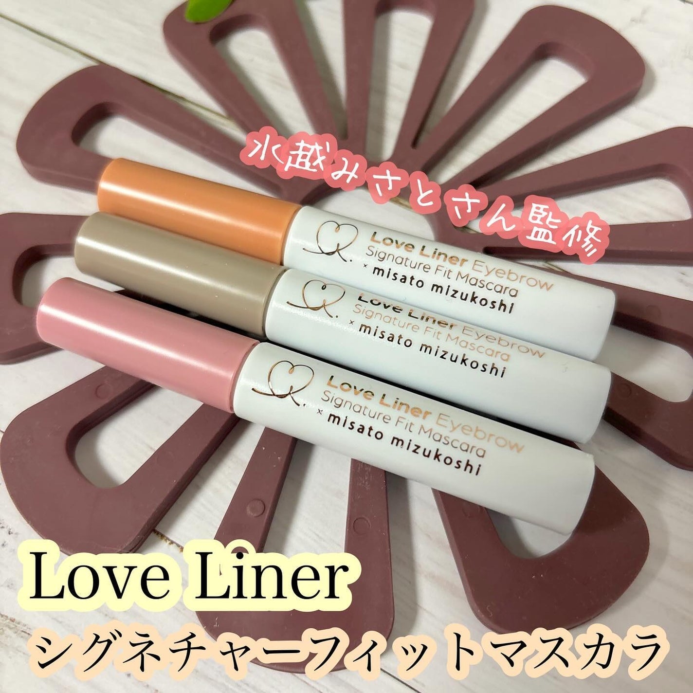 ラブ・ライナー シグネチャーフィットマスカラ MMC2<アイブロウ>/ラブ・ライナー/眉マスカラを使ったクチコミ(1枚目)