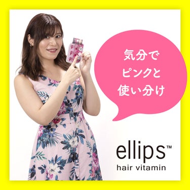 ヘアーオイル【トリートメント】/ellips/ヘアオイルを使ったクチコミ（1枚目）