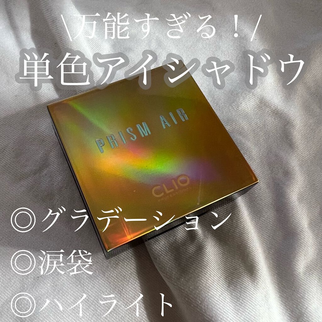 プリズム エアー シャドウ/CLIO/単色アイシャドウを使ったクチコミ(1枚目)