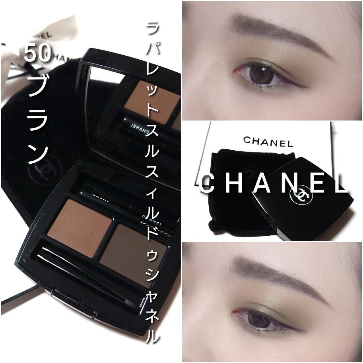 CHANELのパウダーアイブロウ ラ パレット スルスィル ドゥ シャネル他 ...