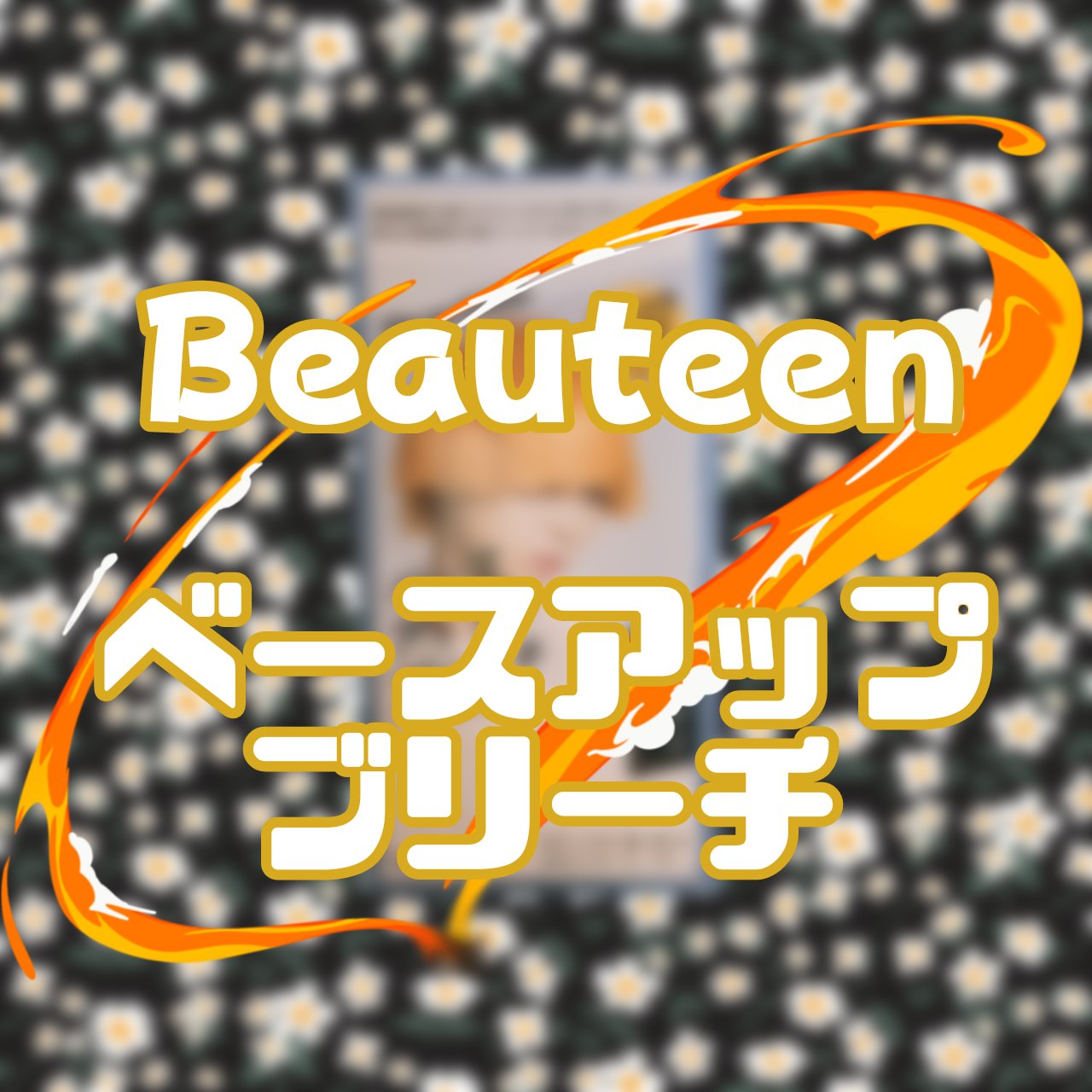 ベースアップブリーチ/ビューティーン/ブリーチ剤を使ったクチコミ（1枚目）