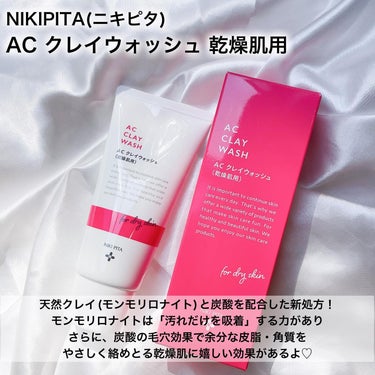 NIKI PITA AC クレイウォッシュのクチコミ「＼乾燥ニキビ予防のクレイウォッシュ🫧‪／

NIKIPITA(@nikipita.offici.....」（2枚目）