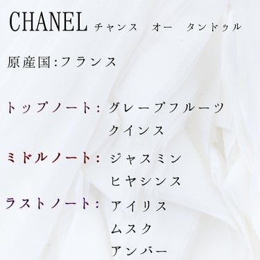 チャンス オー タンドゥル オードゥ トワレット(ヴァポリザター)/CHANEL/香水(レディース)を使ったクチコミ（2枚目）