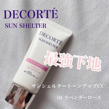 COSME DECORTE
サンシェルター トーンアップCC
10　ラベンダーローズ

ずっと使っていた下地がなくなったので
新しい下地を探していた時に見つけた商品！

コスデコのスキンケアやパウダー、