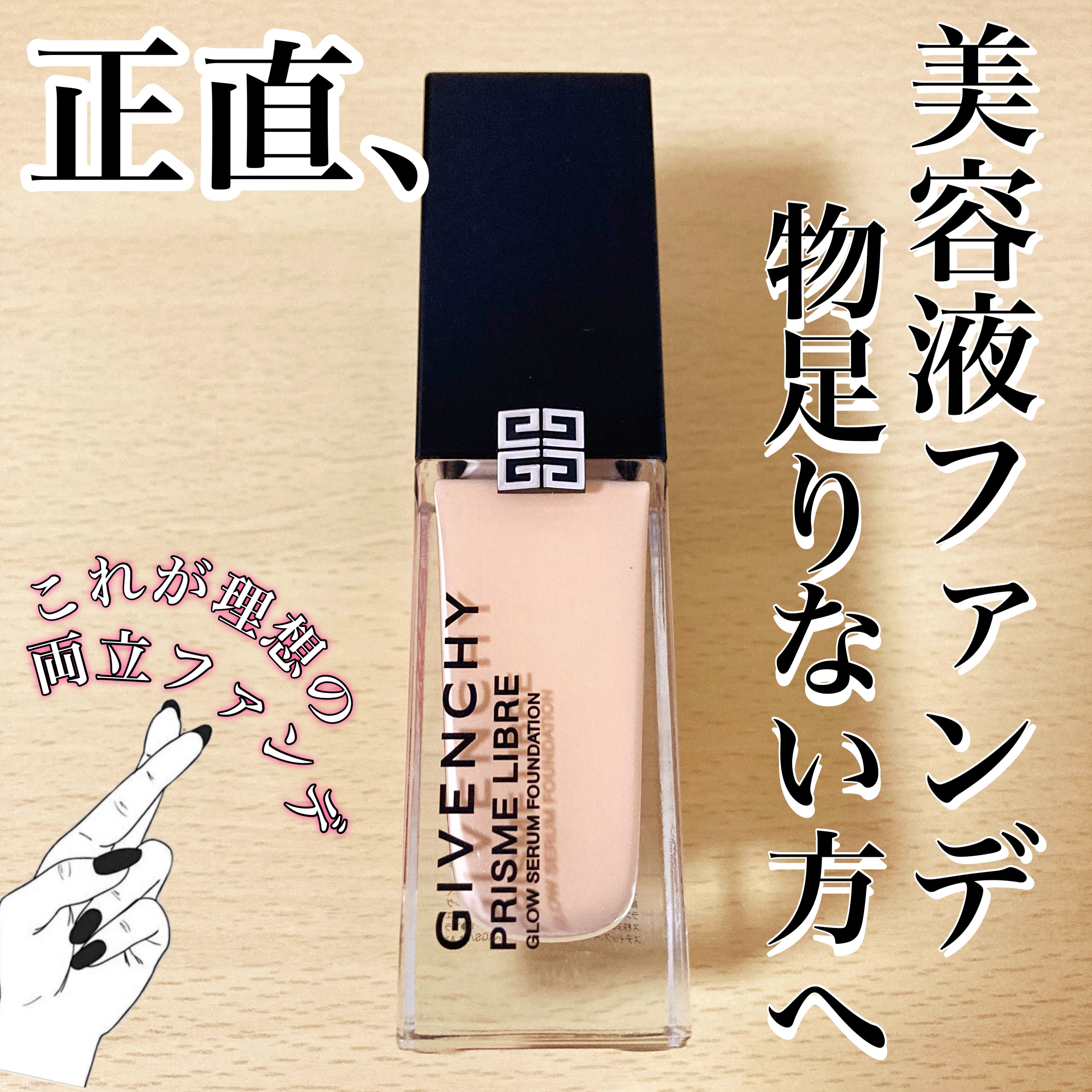 GIVENCHY プリズム･リーブル･グロウ･セラム･ ファンデーションのクチコミ「肌は加工なしで載せています。色味や質感が分かりやすいようにしているので、ご参考になれば嬉しいで.....」（1枚目）