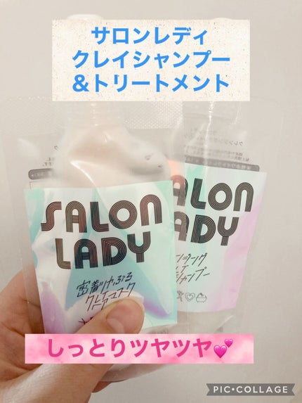 サロンレディ クレンジングクレイシャンプー/SALON LADY/市販シャンプーを使ったクチコミ(1枚目)