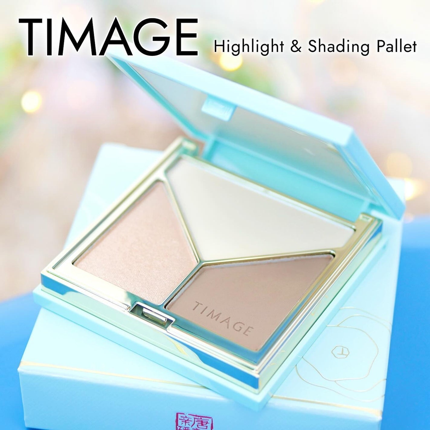 ハイライトシェーディングパレット/TIMAGE/パウダーハイライトを使ったクチコミ(1枚目)